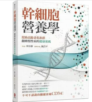 百麗絲丹 見證 幹細胞 