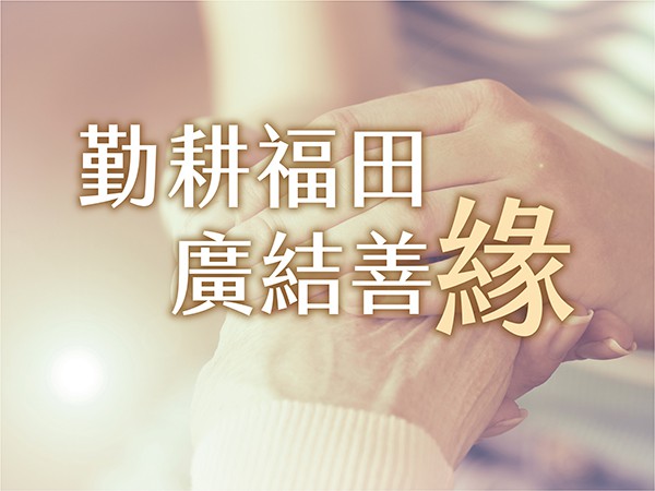 百麗絲丹 Beauty-Stem Biomedical_勤耕福田 廣結善緣