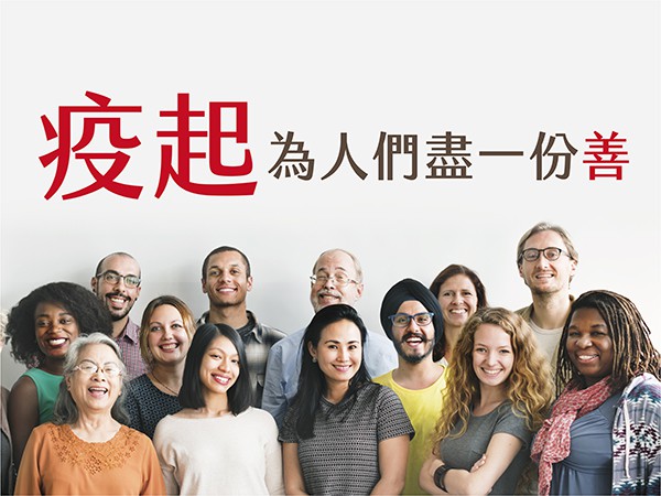 百麗絲丹 Beauty-Stem Biomedical_疫起  為人們盡一份善