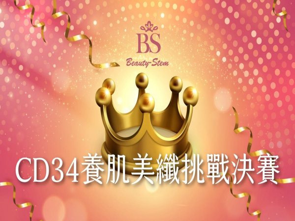 百麗絲丹 Beauty-Stem Biomedical_CD34養肌美纖挑戰賽