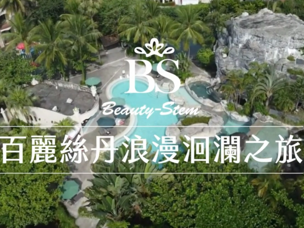 百麗絲丹 Beauty-Stem Biomedical_BS浪漫洄瀾之旅
