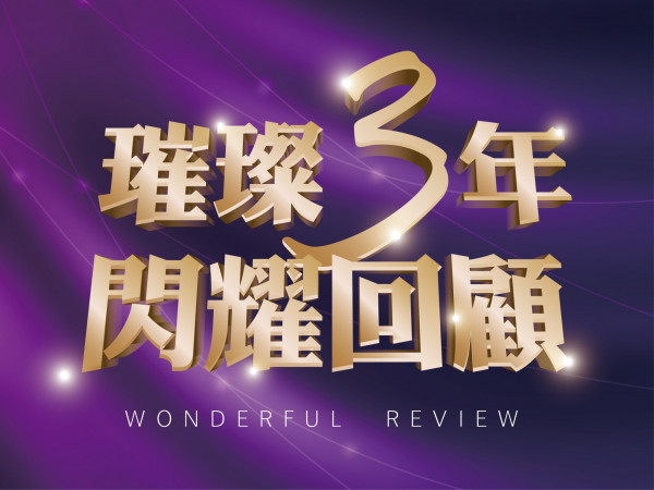 百麗絲丹 Beauty-Stem Biomedical_百麗絲丹璀璨三年 閃耀回顧