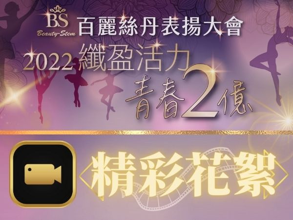 百麗絲丹 Beauty-Stem Biomedical_2022百麗絲丹表揚大會