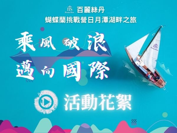 百麗絲丹 Beauty-Stem Biomedical_蝴蝶蘭挑戰營日月潭湖畔之旅