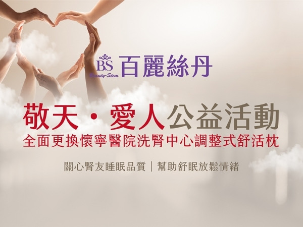 百麗絲丹 Beauty-Stem Biomedical_【敬天 • 愛人】公益活動