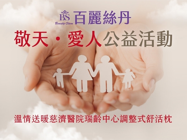 百麗絲丹 Beauty-Stem Biomedical_【敬天 • 愛人】公益活動