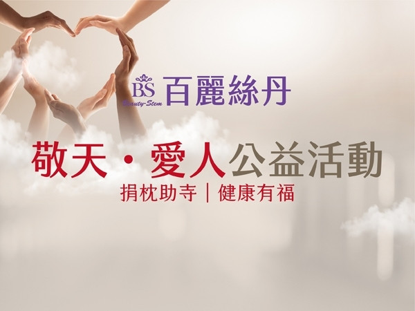 百麗絲丹 Beauty-Stem Biomedical_【敬天 • 愛人】公益活動