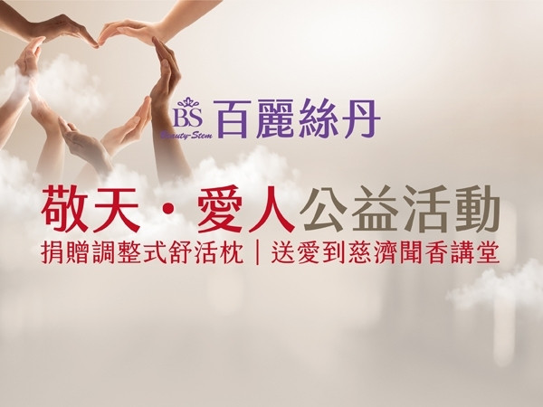 百麗絲丹 Beauty-Stem Biomedical_【敬天 • 愛人】公益活動