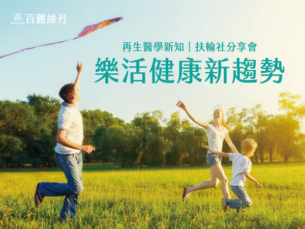 百麗絲丹 Beauty-Stem Biomedical_樂活健康新趨勢