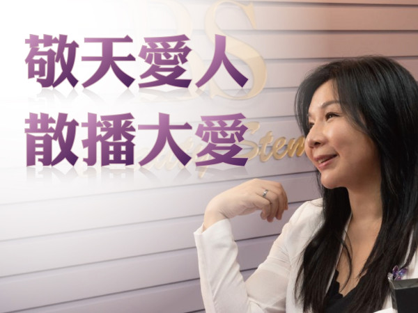 百麗絲丹 Beauty-Stem Biomedical_敬天愛人•散播大愛