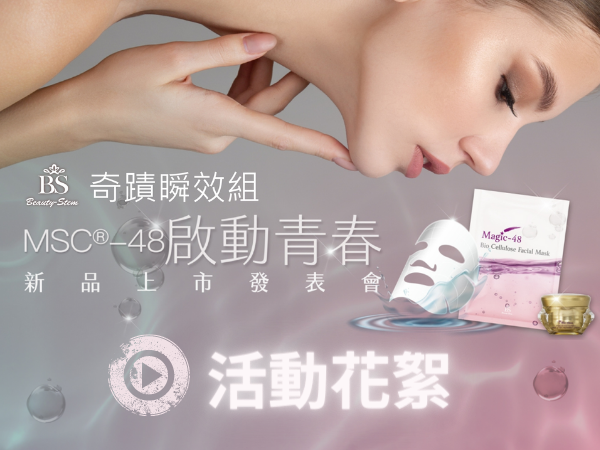百麗絲丹 Beauty-Stem Biomedical_MSC®-48 啟動青春新品上市發表會