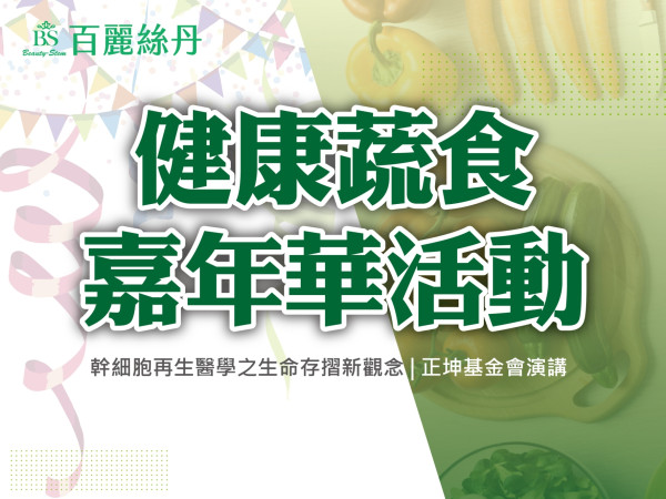 百麗絲丹 Beauty-Stem Biomedical_健康蔬食嘉年華