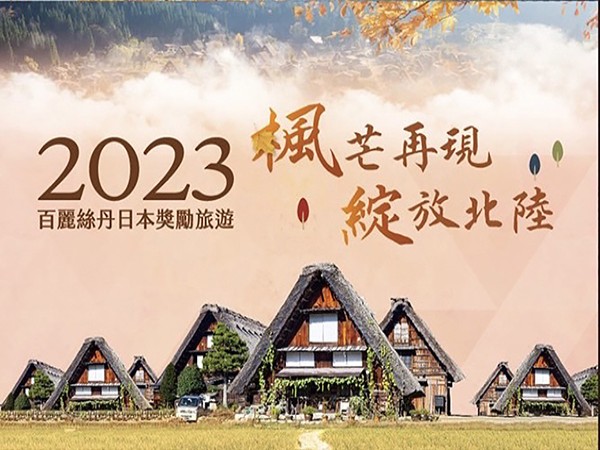 百麗絲丹 Beauty-Stem Biomedical_2023年日本海外獎勵旅遊