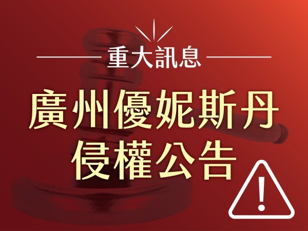 百麗絲丹 Beauty-Stem Biomedical_廣州優妮斯丹侵權公告