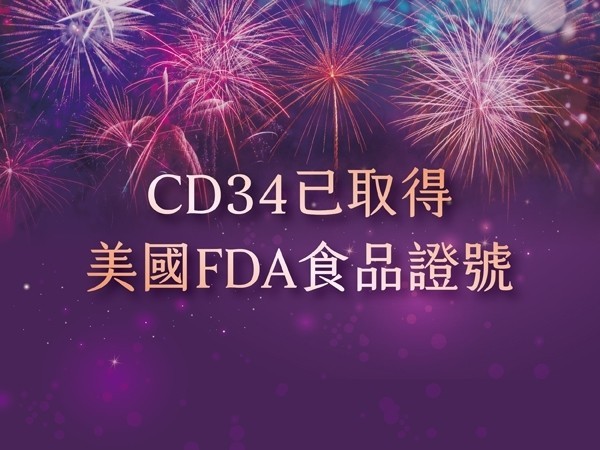 百麗絲丹 Beauty-Stem Biomedical_CD34取得美國FDA食品証號！