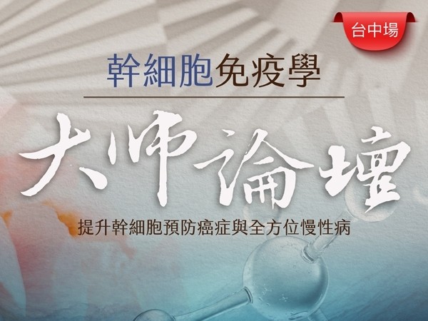 百麗絲丹 Beauty-Stem Biomedical_幹細胞免疫學大師論壇｜台中場