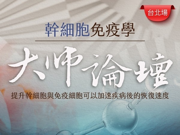 百麗絲丹 Beauty-Stem Biomedical_幹細胞免疫學大師論壇｜台北場