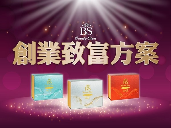 百麗絲丹 Beauty-Stem Biomedical_BS創業致富方案