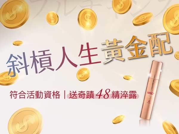 百麗絲丹 Beauty-Stem Biomedical_斜槓人生黃金配獎勵方案