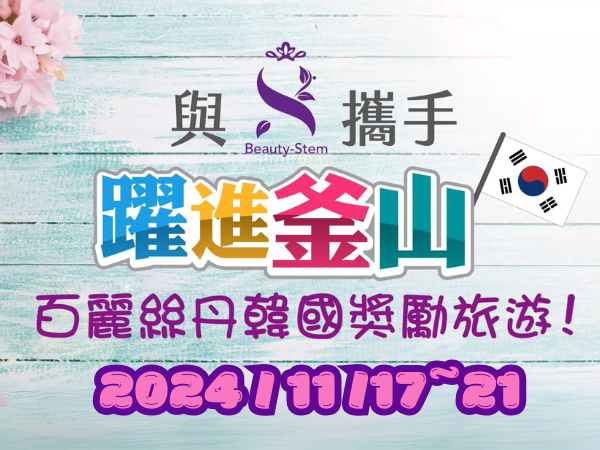 百麗絲丹 Beauty-Stem Biomedical_2024百麗絲丹韓國獎勵旅遊