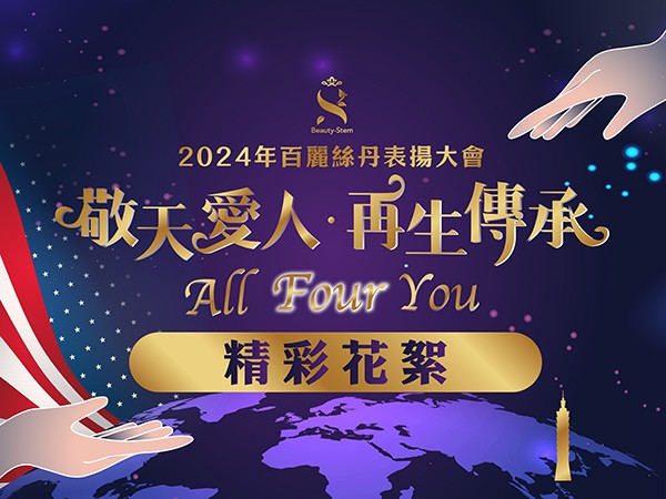 百麗絲丹 Beauty-Stem Biomedical_2024百麗絲丹年度表揚大會