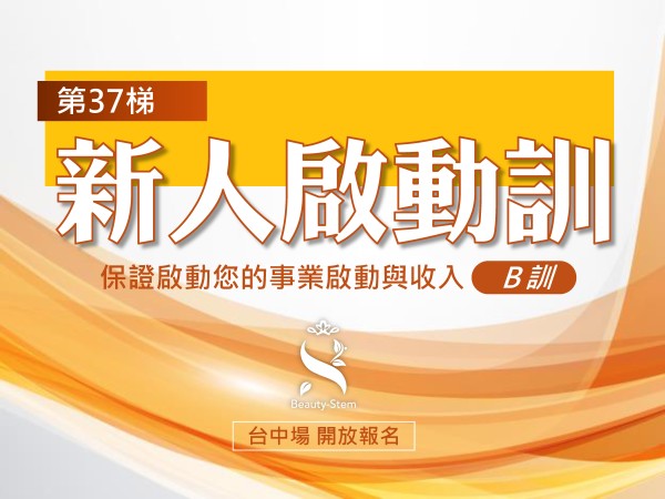 百麗絲丹 Beauty-Stem Biomedical_4/12 第37梯 台中新人啟動訓