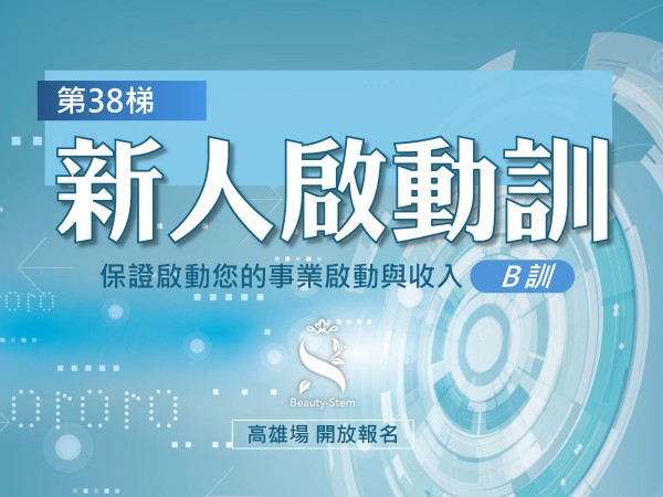 百麗絲丹 Beauty-Stem Biomedical_5/3 第38梯 高雄新人啟動訓