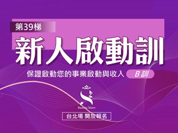 百麗絲丹 Beauty-Stem Biomedical_5/17 第39梯 台北新人啟動訓