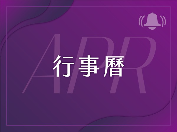 百麗絲丹 Beauty-Stem Biomedical_2025/4月行事曆