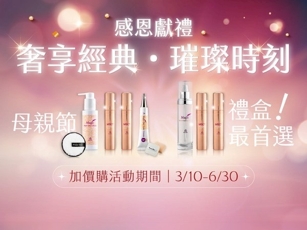 百麗絲丹 Beauty-Stem Biomedical_❤感恩獻禮❤奢享經典∙璀璨時刻
