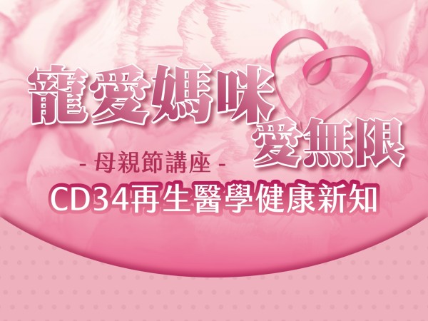 百麗絲丹 Beauty-Stem Biomedical_寵愛媽咪 ღ 愛無限