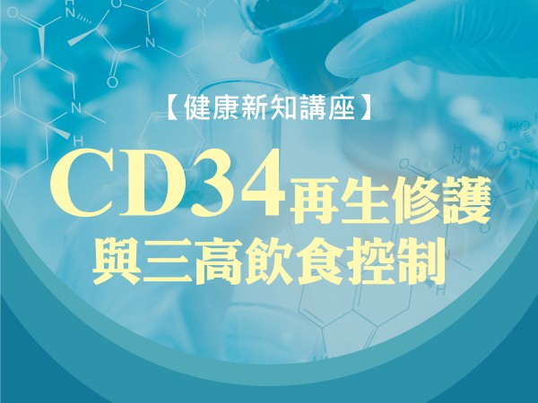百麗絲丹 Beauty-Stem Biomedical_BS健康新知講座(台北場)