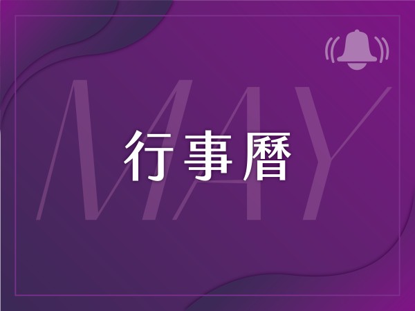 百麗絲丹 Beauty-Stem Biomedical_2025/5月行事曆