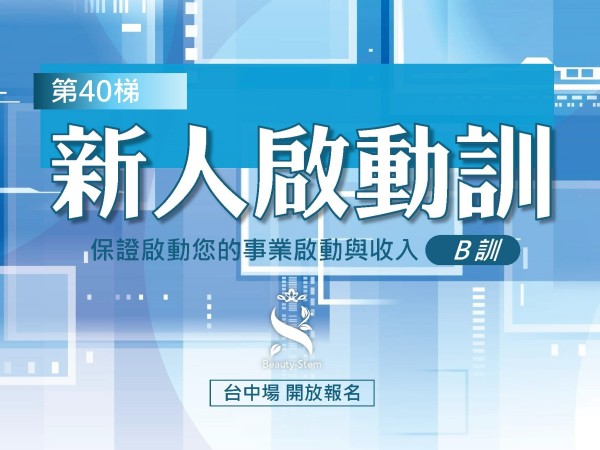 百麗絲丹 Beauty-Stem Biomedical_6/7 第40梯 台中新人啟動訓