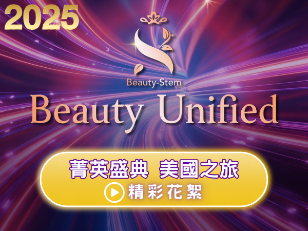 百麗絲丹 Beauty-Stem Biomedical_2025百麗絲丹美國獎勵旅遊