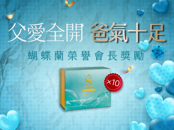 百麗絲丹 Beauty-Stem Biomedical_父愛全開.爸氣十足《蝴蝶蘭尊享禮》