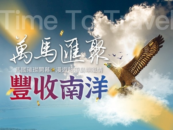百麗絲丹 Beauty-Stem Biomedical_萬馬匯聚・豐收南洋