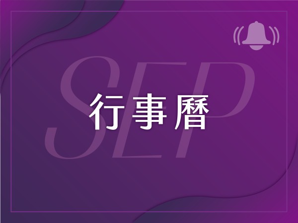 百麗絲丹 Beauty-Stem Biomedical_2025/9月行事曆