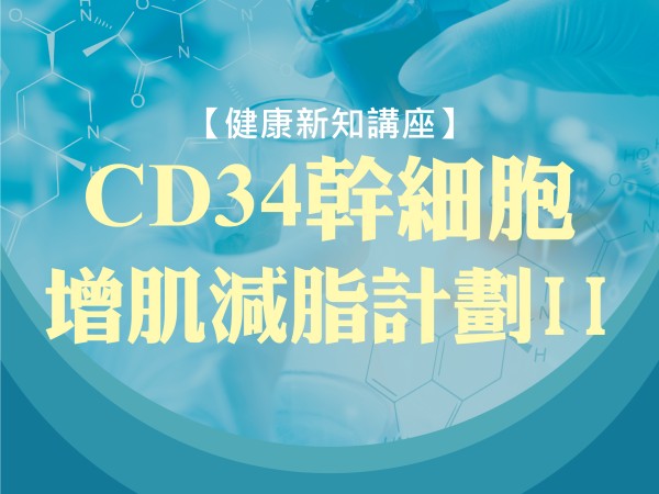 百麗絲丹 Beauty-Stem Biomedical_BS健康新知講座(台南場)