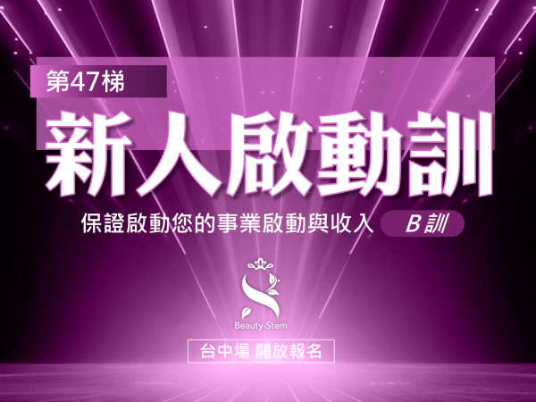 百麗絲丹 Beauty-Stem Biomedical_11/15 第47梯 台中新人啟動訓