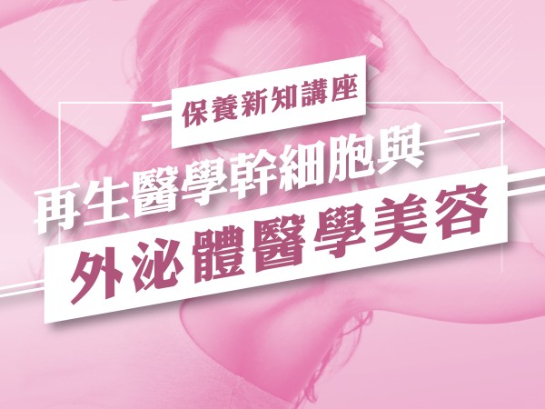 百麗絲丹 Beauty-Stem Biomedical_BS保養新知講座(台南場)