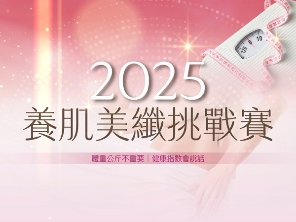 百麗絲丹 Beauty-Stem Biomedical_【2025 養肌美纖挑戰賽】開放報名中！