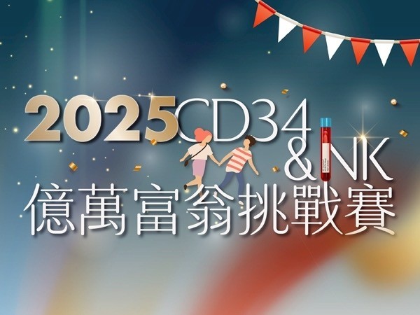 百麗絲丹 Beauty-Stem Biomedical_2025 CD34 NK億萬富翁挑戰賽