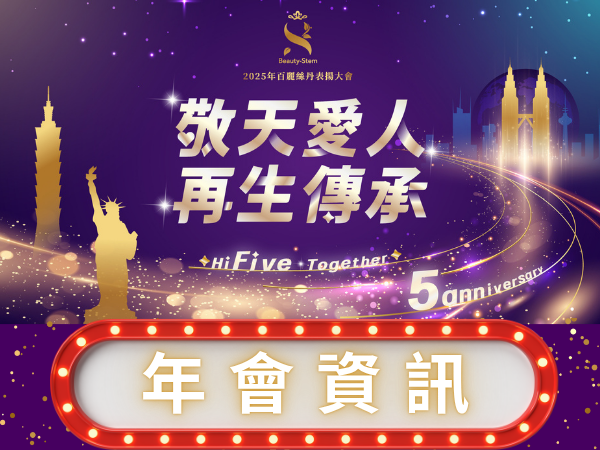 百麗絲丹 Beauty-Stem Biomedical_《2025百麗絲丹表揚大會》