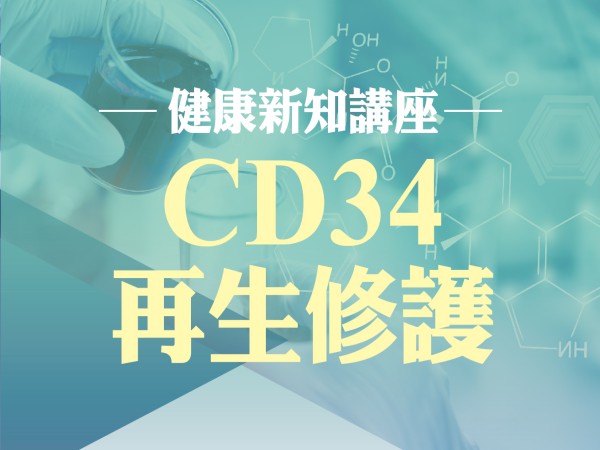 百麗絲丹 Beauty-Stem Biomedical_BS健康新知講座(台南場)