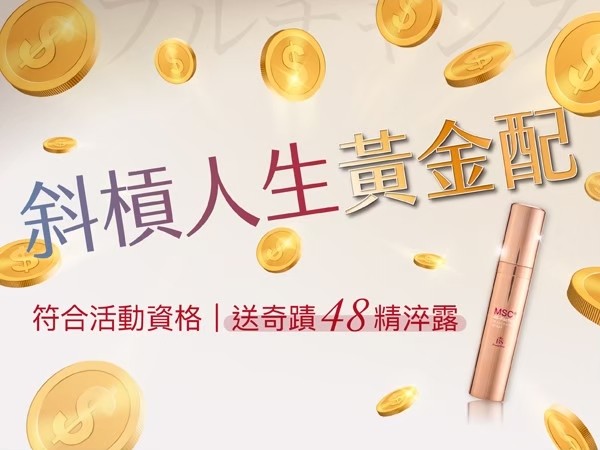 百麗絲丹 Beauty-Stem Biomedical_斜槓人生黃金配獎勵方案