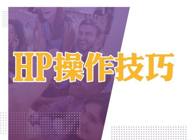 百麗絲丹 Beauty-Stem Biomedical_HP操作解析說明及組織佈局分享