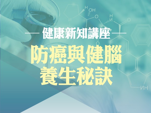 百麗絲丹 Beauty-Stem Biomedical_BS健康新知講座(台北場)