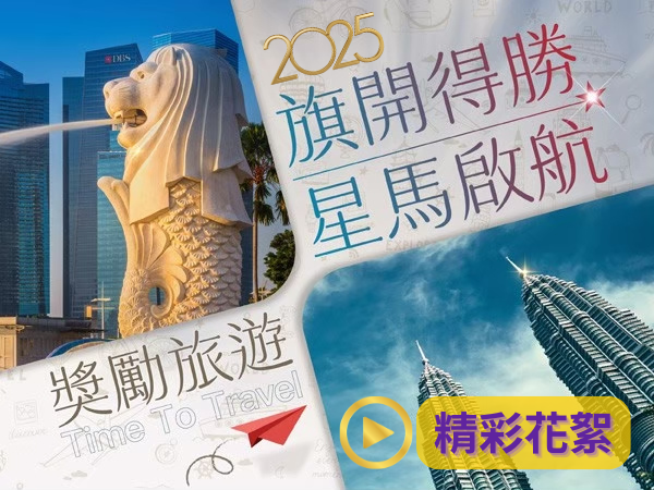 百麗絲丹 Beauty-Stem Biomedical_2025百麗絲丹新馬獎勵旅遊