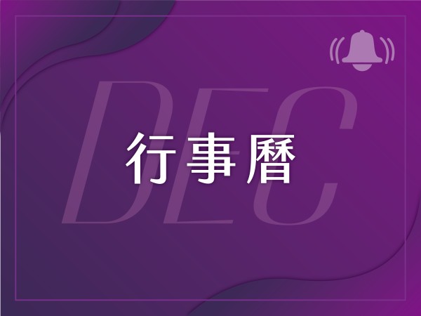 百麗絲丹 Beauty-Stem Biomedical_2025/12月行事曆
